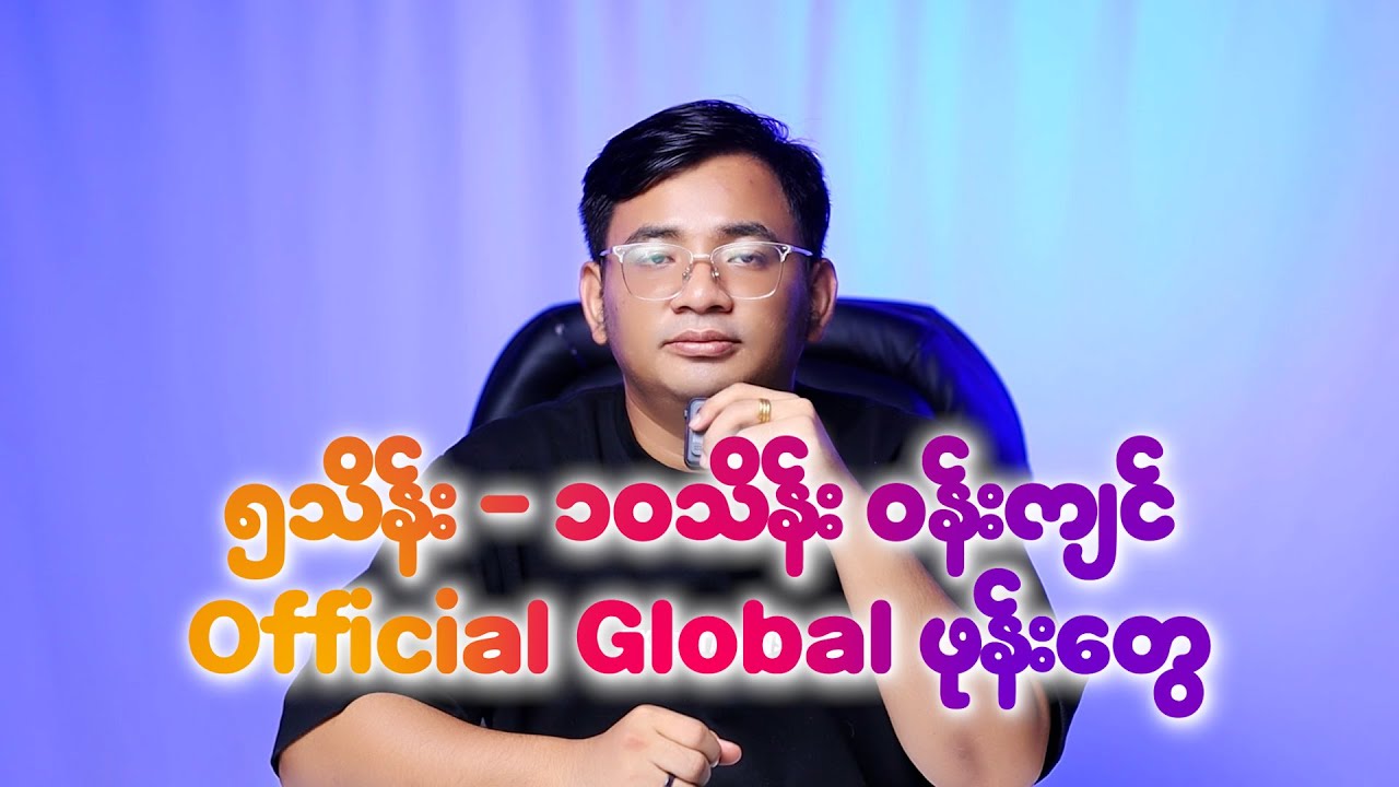 ၅သိန်း - ၁၀သိန်း ၀န်းကျင် Official Global ဖုန်းတွေ