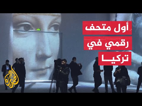 افتتاح متحف رقمي في تركيا يقدم تجربة بصرية ممتعة