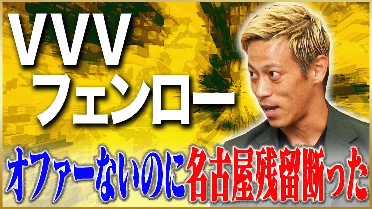 【秘話】本田圭佑が語る名古屋のオファーを蹴って掴んだVVVフェンロー #2