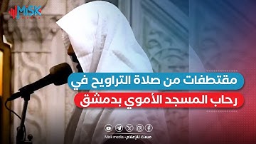 مقتطفات من صلاة التراويح في رحاب المسجد الأموي بدمشق مع القارئ الشيخ "فيصل الخالد"