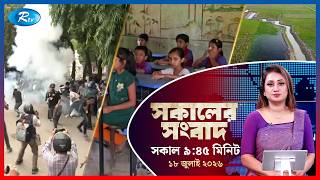 Rtv Sokaler Songbad | সকালের সংবাদ | ১৮ জুলাই, ২০২৬ | Rtv News