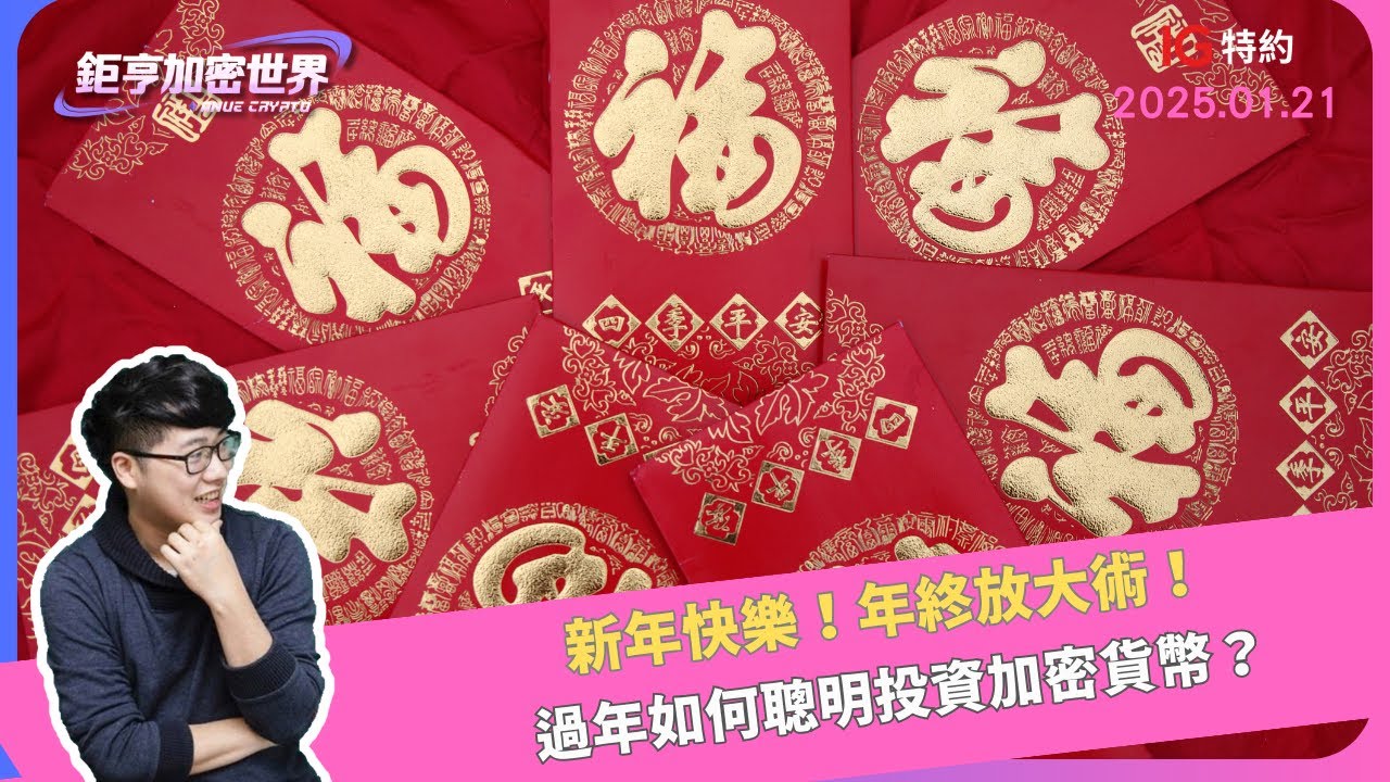 新年快樂！年終放大術！過年如何聰明投資加密貨幣？｜鉅亨加密世界｜Anue鉅亨