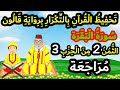 تحفيظ سورة البقرة برواية قالون بتكرار الآيات مراجعة الثمن 2 من الحزب 3