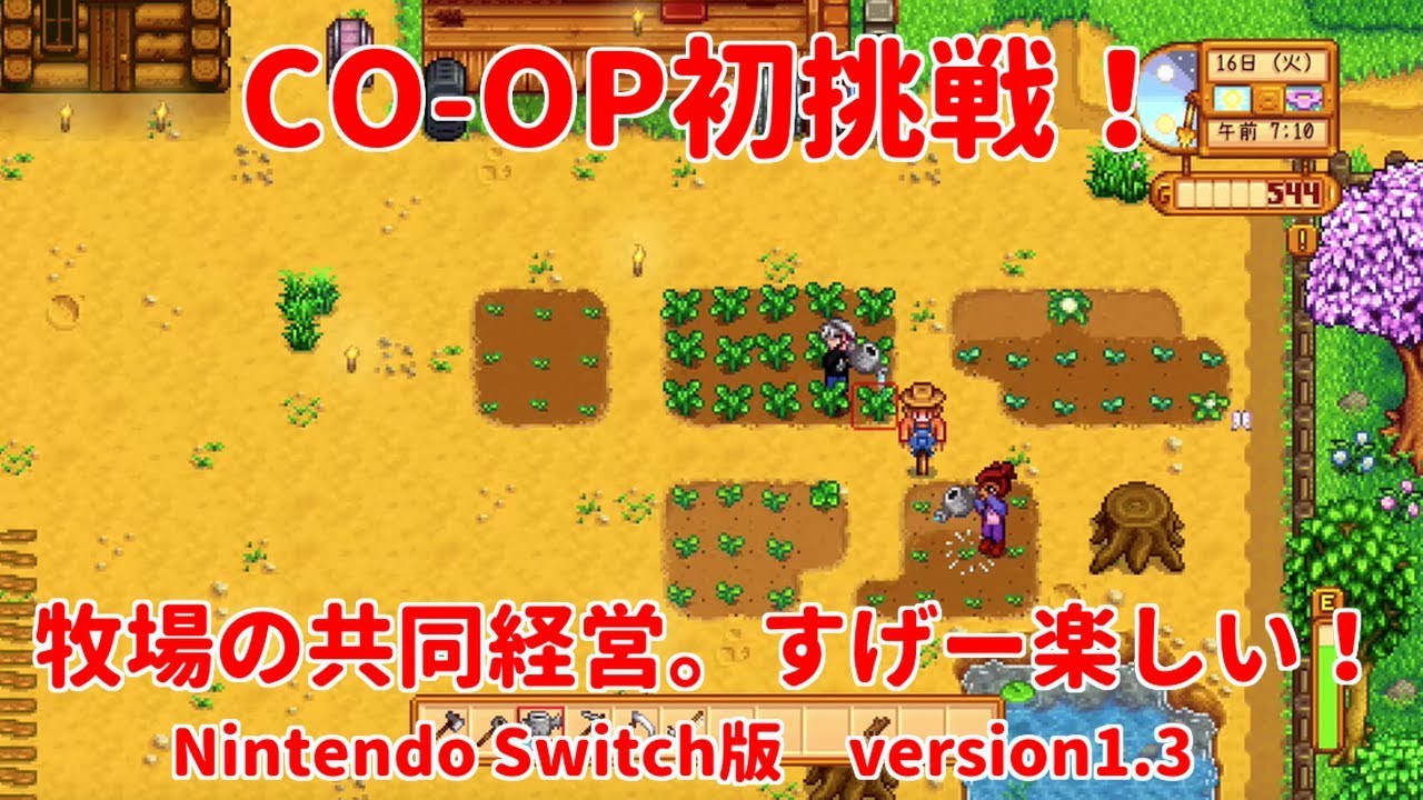 スターデューバレー Co Op初挑戦 牧場の共同経営 すげ 楽しい Stardew Valley Nintendo Switch版 Ver 1 3 マルチプレイ Youtube