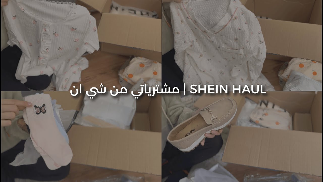 مشتريات شي ان | SHEIN HAUL 📦