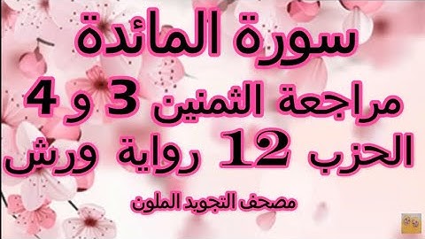 مراجعة الثمنين 3 و 4 | حزب 12 | سورة المائدة | ورش | مصحف التجويد الملون | الربع الثاني | حزب12