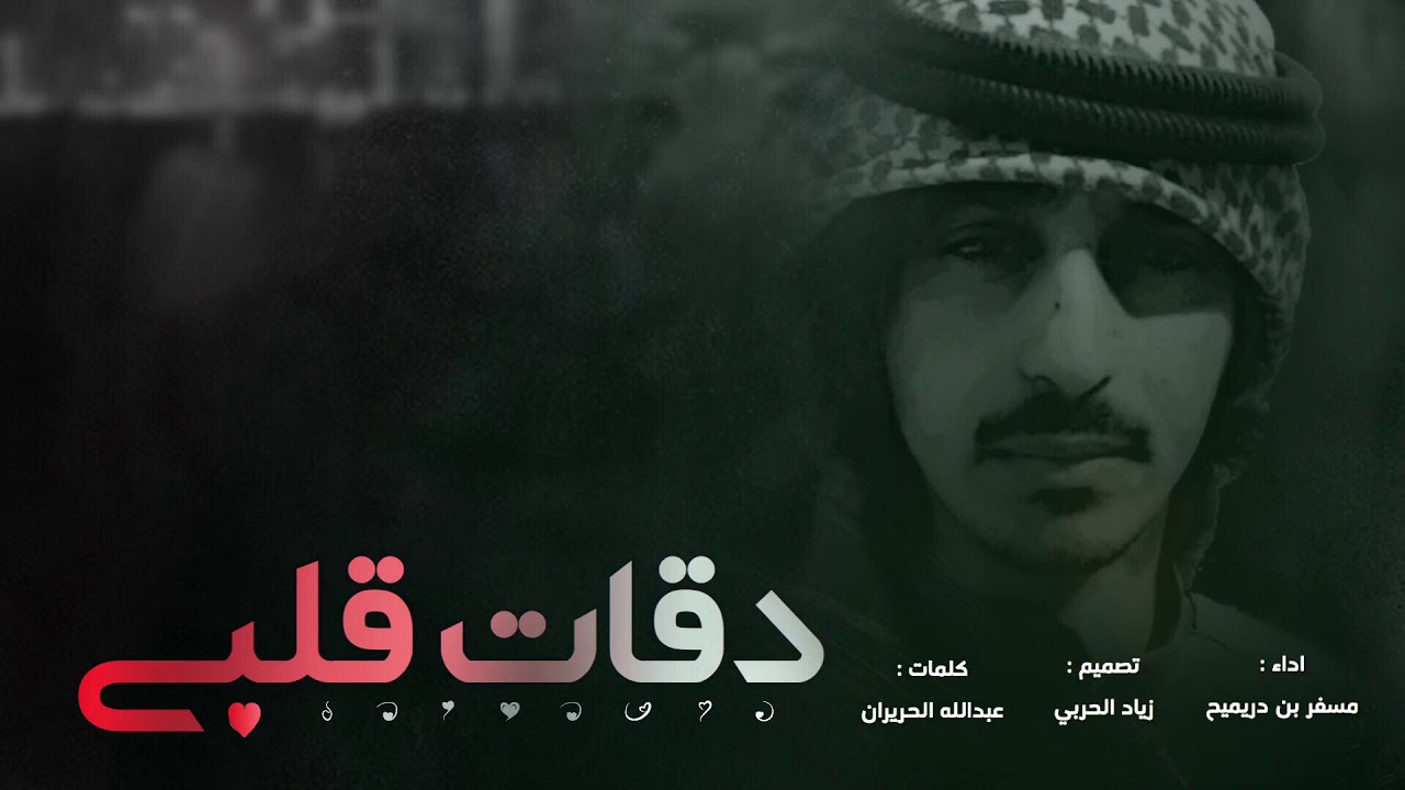 شيلة رآيقه || دقات قلبي ، خده كما القنديل || اداء مسفر بن دريميح || ارشيف 2018