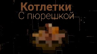 Котлетки С Пюрешкой-Майнкрафт