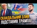 🤯 Злили таємну розмову Трампа з помічниками! Стала відома СПРАВЖНЯ позиція США щодо рф / ФЕРЕНС