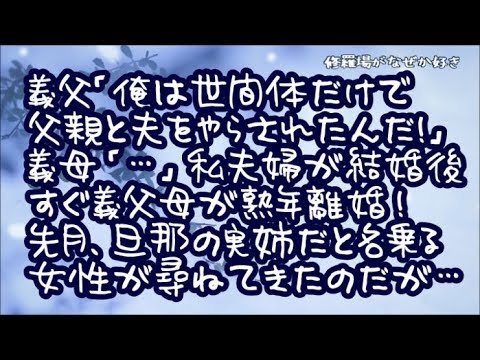 【修羅場】私と旦那が結婚後すぐに義父母が離婚した！義父「世間体だけで父親と夫をやらされたんだ俺は！」義母「…」その後、旦那の実姉だと名乗る女性が尋ねてきたのだが…