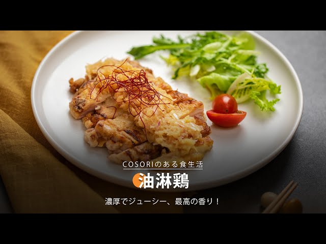 油淋鶏｜COSORI PRO LE 4.7L ノンフライヤー レシピ - YouTube