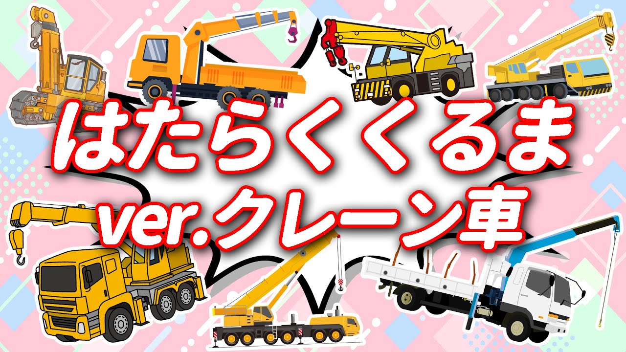 ♪Working vehicles ver. Crane trucks♪Various crane trucks