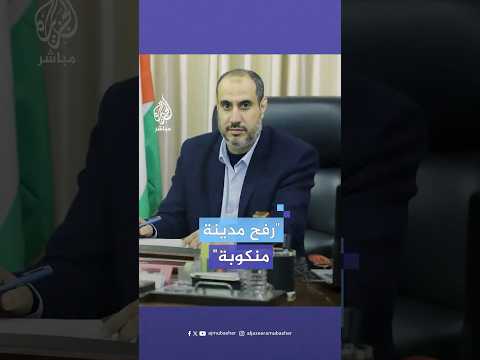 رئيس بلدية رفح نتحدث عن مدينة منكوبة وما زالت رفح خارج اتفاق إطلاق النار