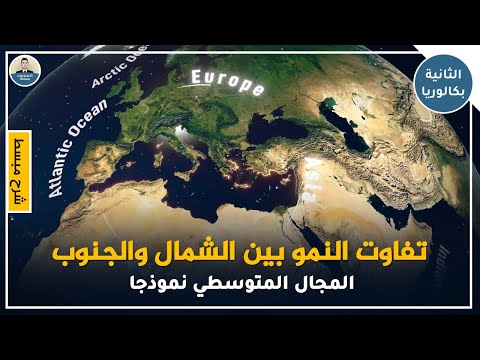 شرح مبسط لدرس تفاوت النمو بين الشمال والجنوب المجال المتوسطي نموذجا الثانية بكالوريا آداب
