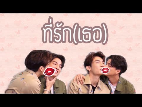 [OPV]ที่รัก(เธอ) - MEWGULF #หวานใจมิวกลัฟ #MEWGULF