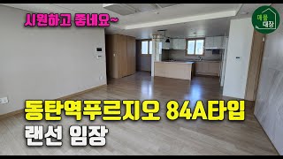 동탄아파트급매 동탄역 푸르지오 84A타입