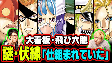 ワンピース 百獣海賊団 真打ち最強の６人組 飛び六胞 キャラまとめ トランプのルールもちょっとだけ解説してみた ワンピース考察 Mp3