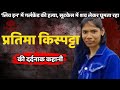 Pratima kispatta murder case           crime ki kahani  crime story