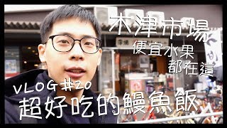 VLOG #20 大阪自由行不吃會後悔的鰻魚飯大阪超便宜水果在 ...