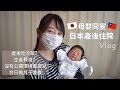日本產後住院紀錄/吃冷菜?/生產費用?/崩潰的母嬰同室/抱弟弟回家啦