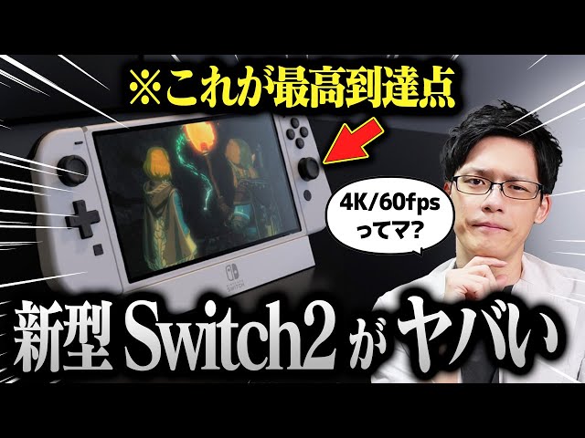 【新型Switch】スイッチ2が2024年に発売予定！？4K対応でPS5に近い性能になるってマジ！？