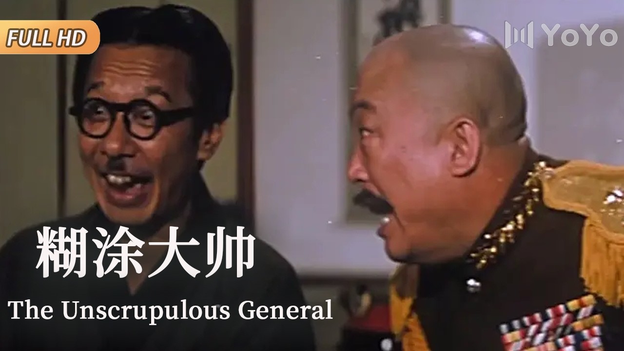 【经典港台大片】豆浆小贩逆袭成大帅，雄霸一方，却笑话百出！| 糊涂大帅 | 优优电影频道