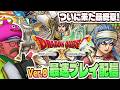 【ドラクエ10 オンライン #Ver8初日】ついにver8発売！新職のストームカイザーやるぞ！「ドラゴンクエストX 時空の迷い子たち」実況プレイ【新職ストームカイザー解放へ】