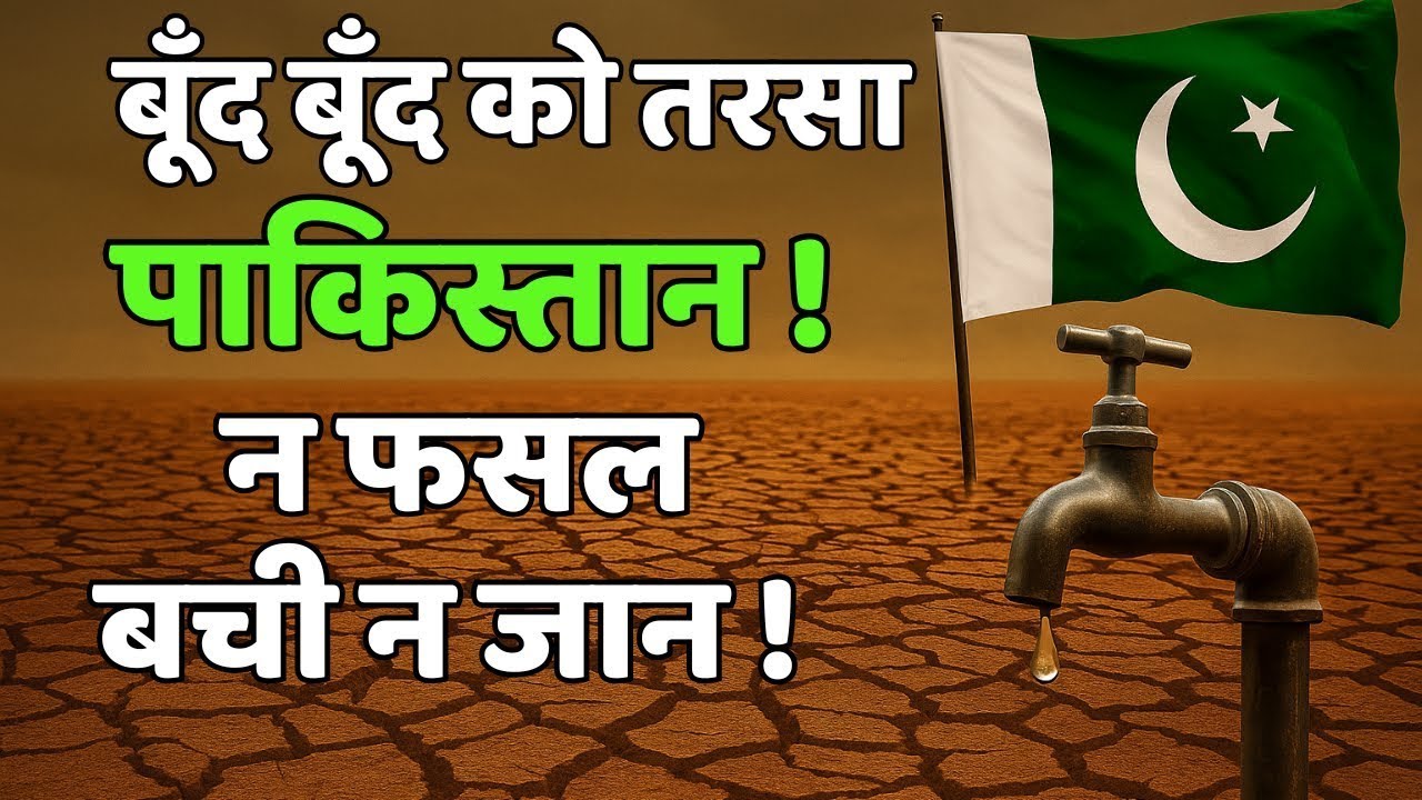 पानी को तरसा Pakistan | How India is Using Rivers as Weapons Against Terror |