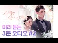 [사랑은 없는 것처럼] 미리 듣는 3분 오디오 2화