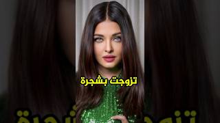 اشواريا راي تتزوج بشجرة??عادات الهندية الغريبة? بوليود bollywood srk aishwarya deepikapadukone