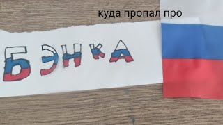 куда пропал про