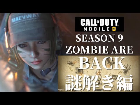 ゾンビモード 謎解き編  ZOMBIES ARE BACK SEASON9 CoD Mobile
