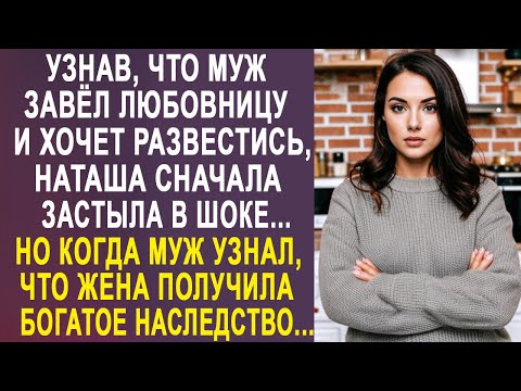 Узнав, что у мужа есть любовница, Наташа сначала застыла в шоке. Но получив богатое наследство...