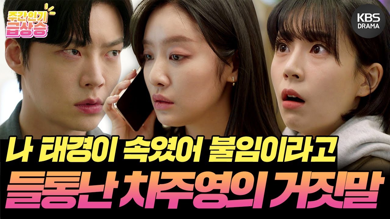 [＃주간급상승] 나 태경이 속였어 불임이라고 차주영의 거짓말과 그걸 지켜보는 백진희X안재현 [진짜가 나타났다] | KBS 방송