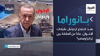 بانوراما | بعد اجتماع أردوغان بقيادات الإخوان.. ماذا عن العلاقة بين تركيا ومصر؟