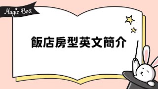 2022年2月號 Unit 6-1 - Magic Box – 飯店房型英文簡介
