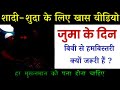 जुमा के दिन बिवी से मिलने की फ़ज़ीलत ?Juma Ke Din Biwi Se Milna Kaisa hai ? Noore hadees