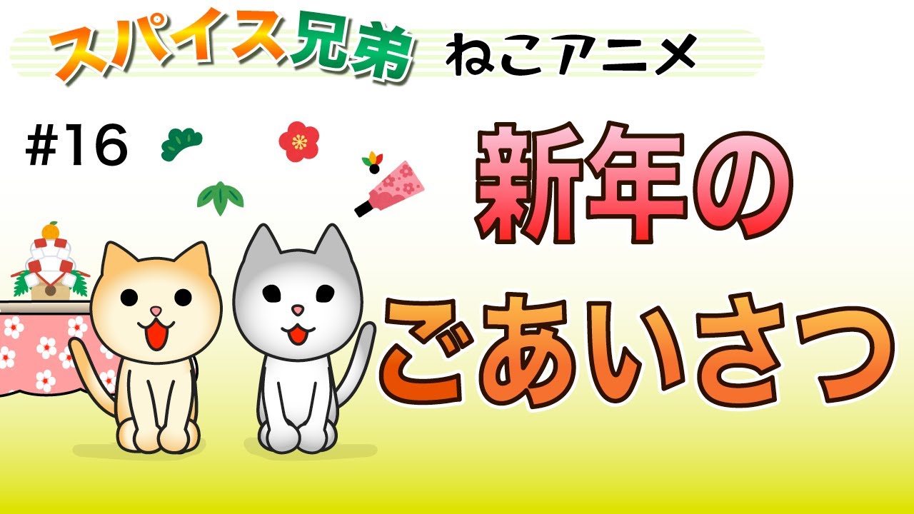 16 新年のごあいさつ スパイス兄弟ねこアニメ Youtube 16 新年のごあいさつ スパイス兄弟ねこアニメ Youtube