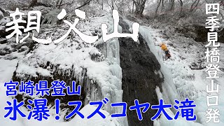 【宮崎県 高千穂町 親父山】またしても最強寒波