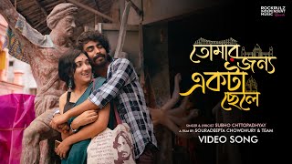 Tilottoma - তলততম Tomar Jonnyo Ekta Chele Souradeepta Subho Official Video Song Rimr