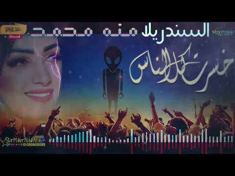 خسرت كل الناس علشانه وعلشانه استحملت اللوم السندريلا منه محمد  مصطفي باسط 2022