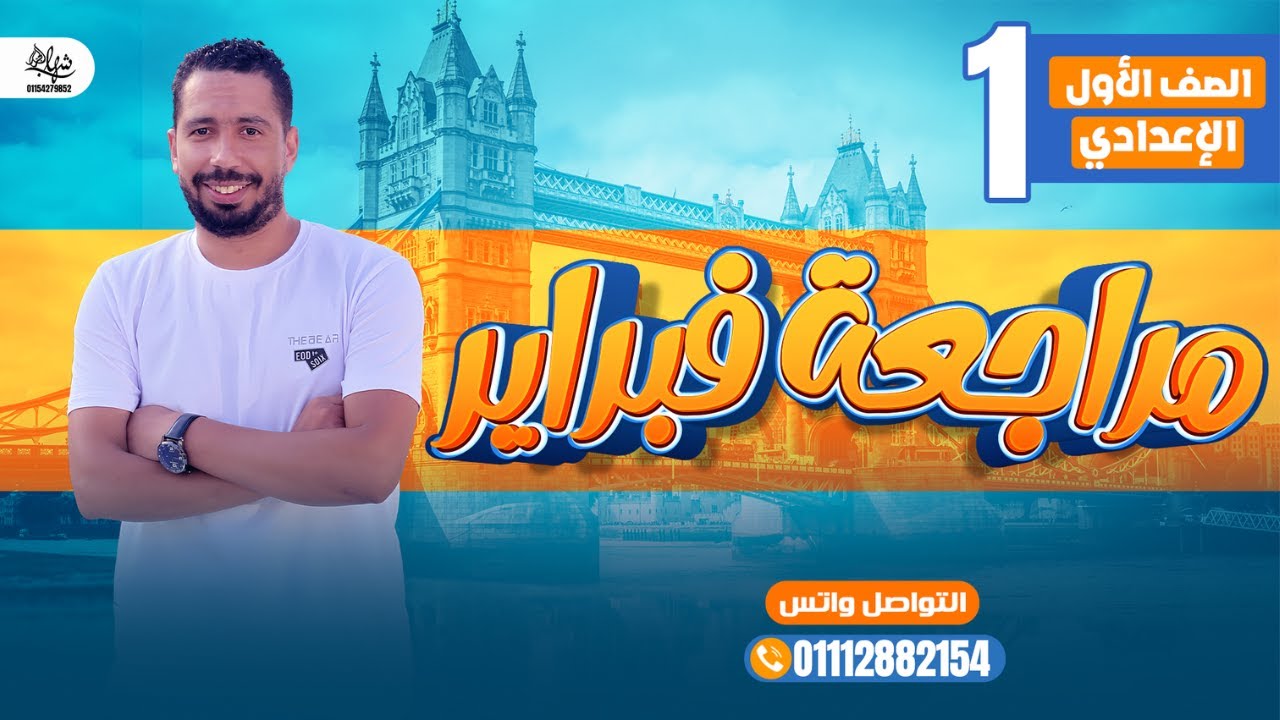 مراجعة شهر فبراير انجليزي اولي اعدادي ترم ثاني 2025 المنهج الجديد