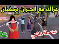 تشاجرنا مع الجيران في رمضان سلسلة عائلتي في ساكورا