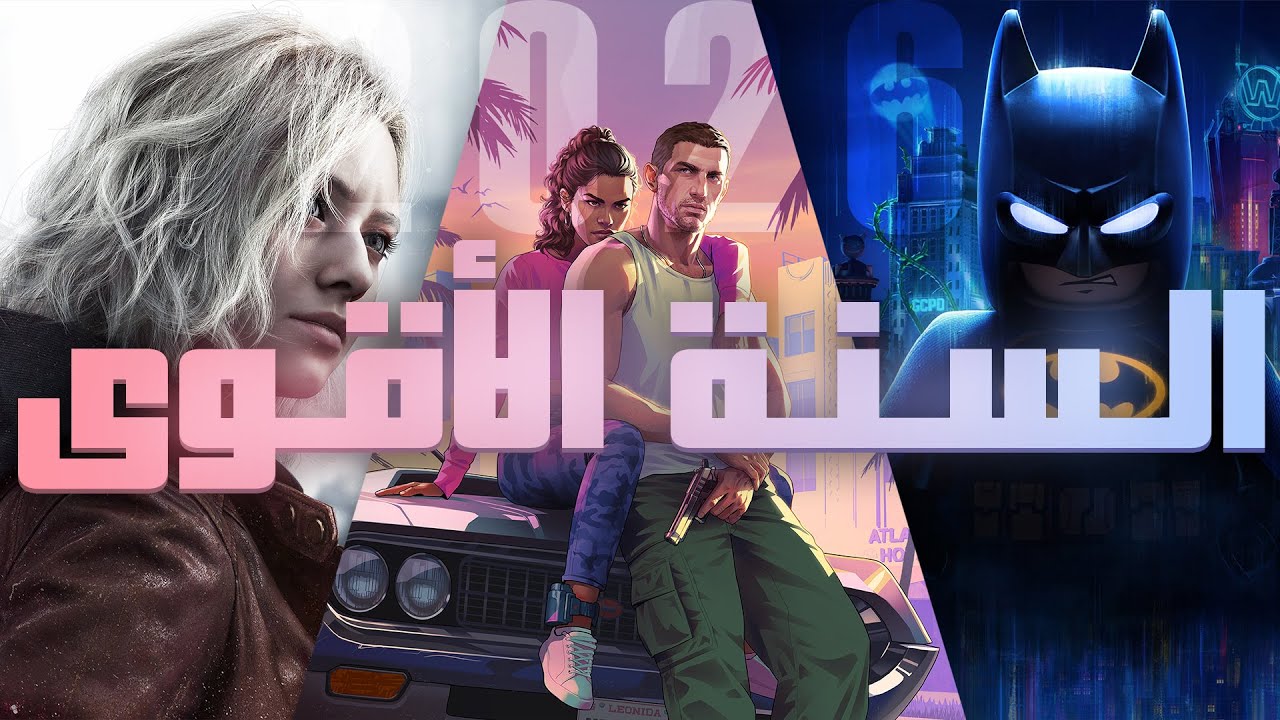 أكثر ألعاب متحمس لها في 2026