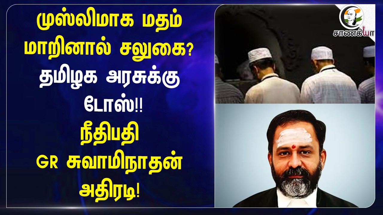 ⁣முஸ்லிமாக மதம் மாறினால் சலுகை? தமிழக அரசுக்கு டோஸ்!! நீதிபதி GR சுவாமிநாதன் அதிரடி! | CM Vijay