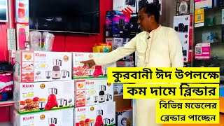 কম দামে শক্তিশালী ব্লেন্ডার | Kiam Blender Price in Bangladesh 2024 | High Power Blender Price In BD