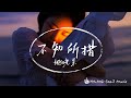 姚曉棠 不知所措 最燦爛的煙火總是先墜落 越是暖的經過反而越折磨 Lyrics Video HKMG 姚曉棠 不知所措 最燦爛的煙火總是先墜落 越是暖的經過反而越折磨 Lyrics Video HKMG
