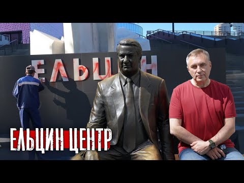 Ельцин Центр / Что плохого?