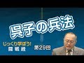 呉子の兵法【CGS 家村和幸 闘戦経 第29回】