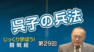 呉子の兵法【CGS 家村和幸 闘戦経 第29回】